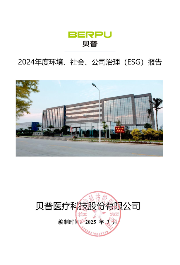 關(guān)于貝普醫(yī)療科技股份有限公司 2024年度環(huán)境社會、公司治理（ESG）報告的公示